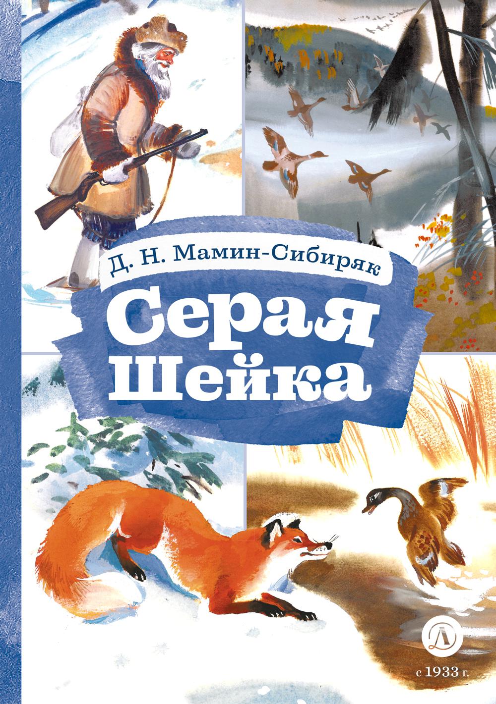 Серая шейка; Притча о Молочке, овсяной Кашке и сером котишке Мурке: сказки