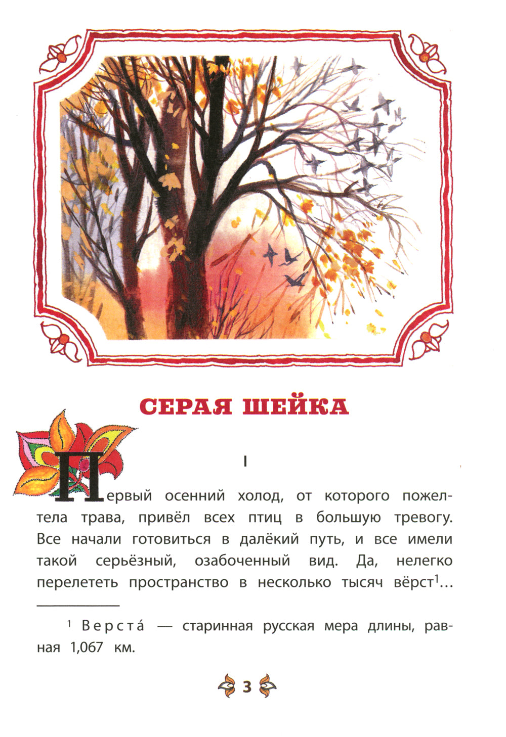 Серая шейка; Притча о Молочке, овсяной Кашке и сером котишке Мурке: сказки