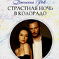 Страстная ночь в Колорадо: роман