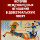История международных отношений в довестфальскую эпоху: Учебное пособие. 2-е изд., испр. и доп