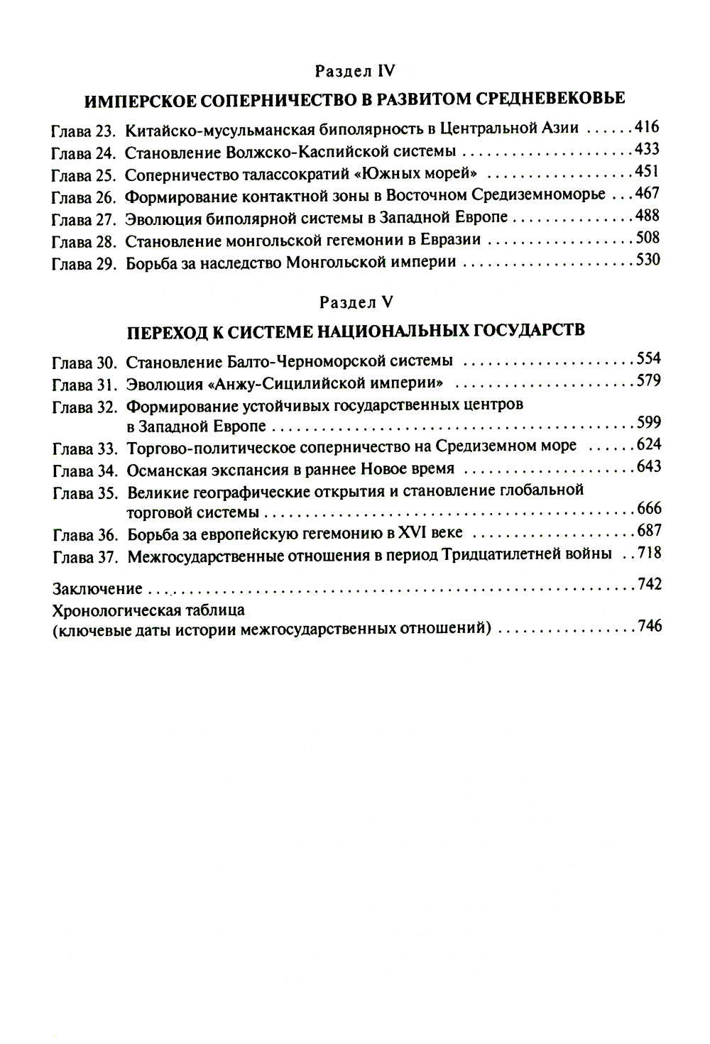 История международных отношений в довестфальскую эпоху: Учебное пособие. 2-е изд., испр. и доп