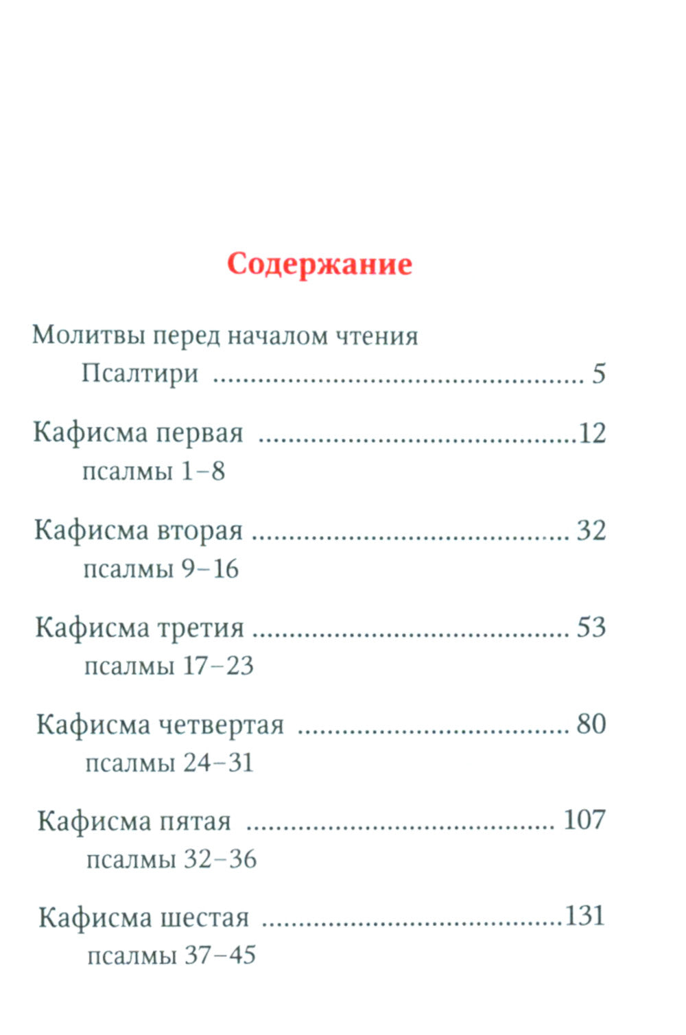 Псалтирь (карманная)