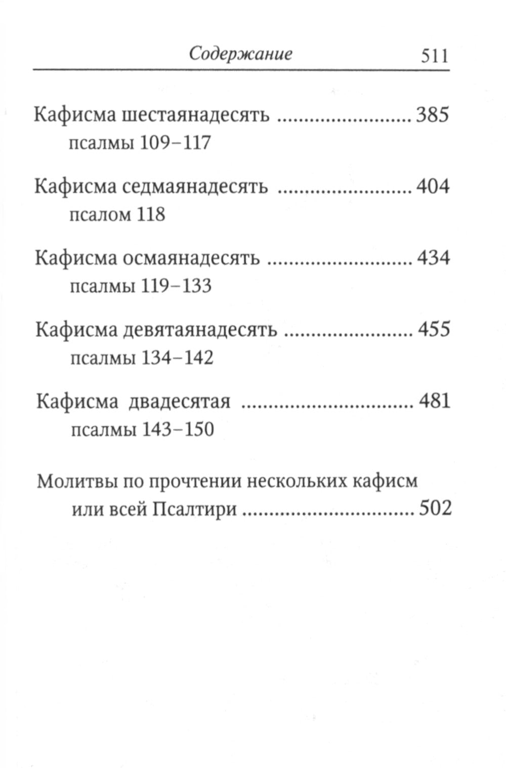 Псалтирь (карманная)