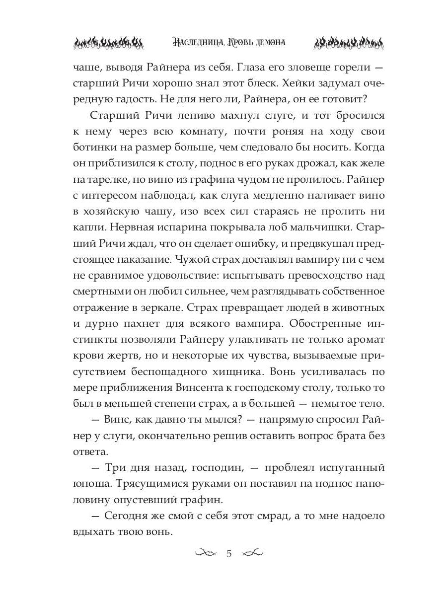 Наследница. Кровь демона