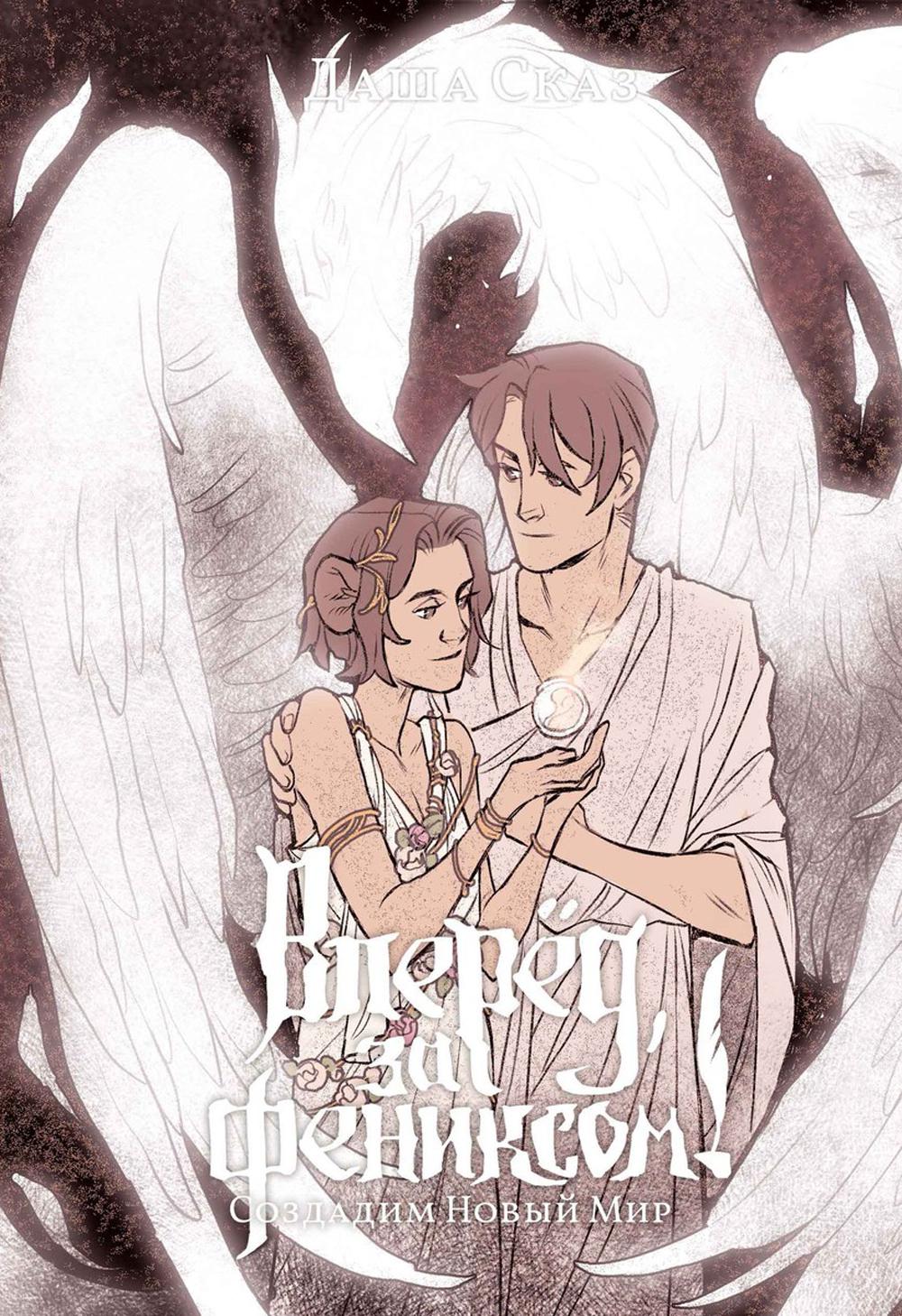 Вперед, Фен зафиксом! Создадим Новый Мир