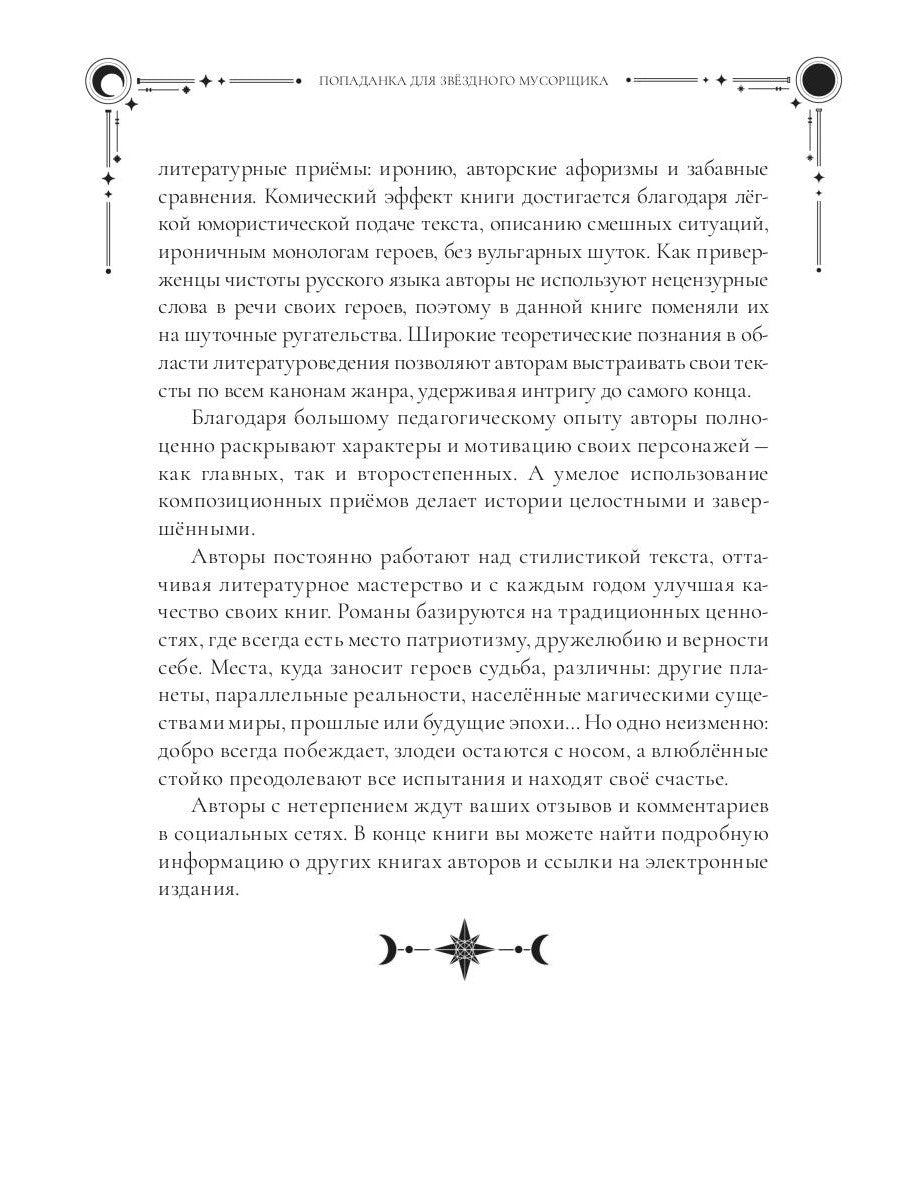 Попаданка для звездного мусорщика