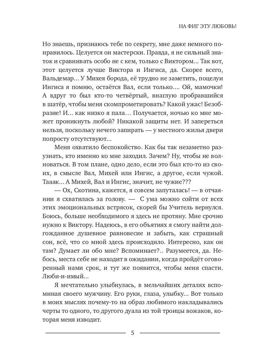 На фиг эту любовь!