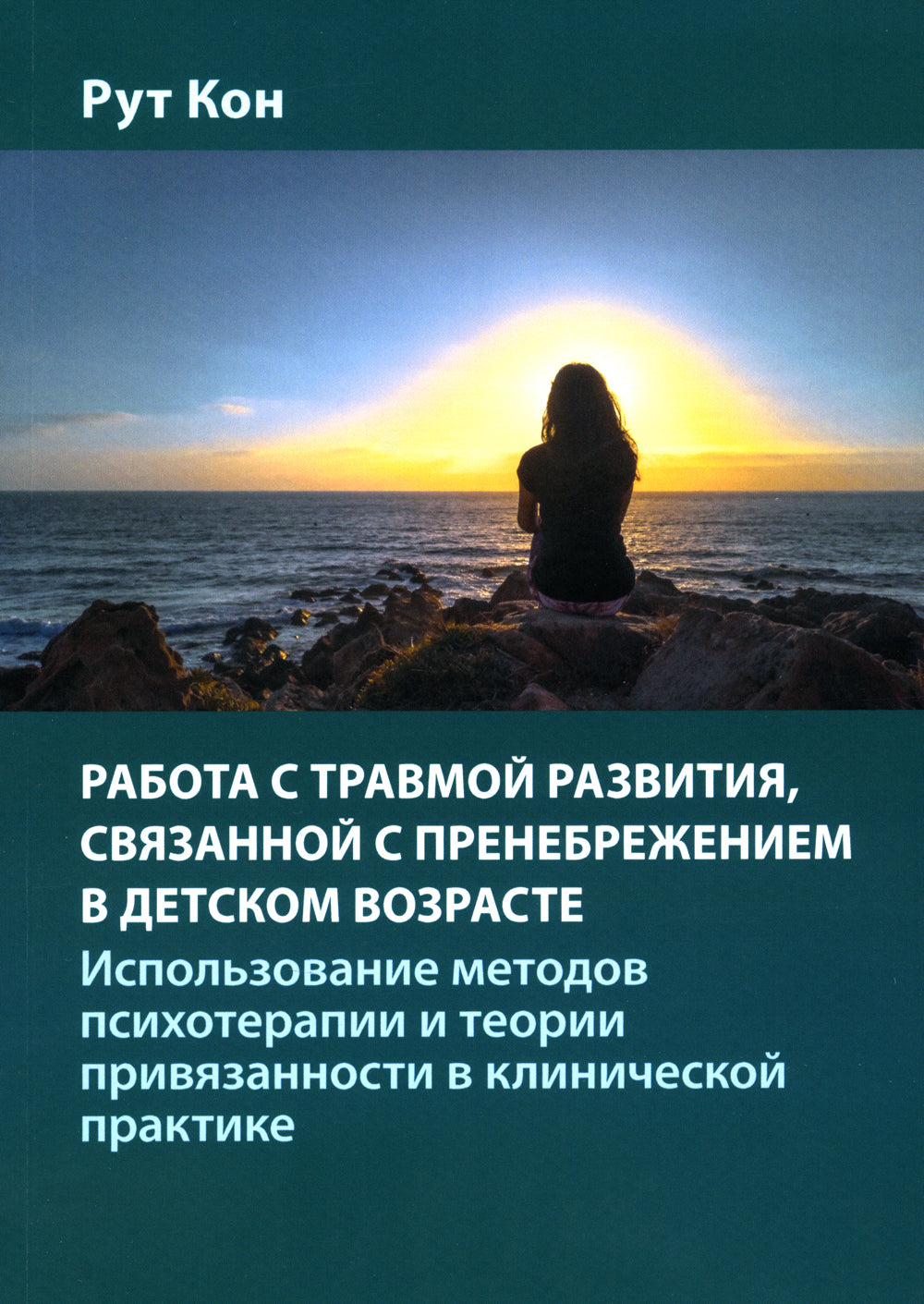 Работа с травматической развитием, связанной с пренебрежением в детском возрасте