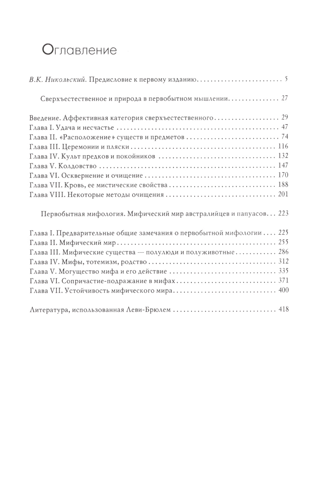 Сверхъестественное в первобытном мышлении
