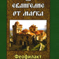 Толкование на Евангелие от Марка