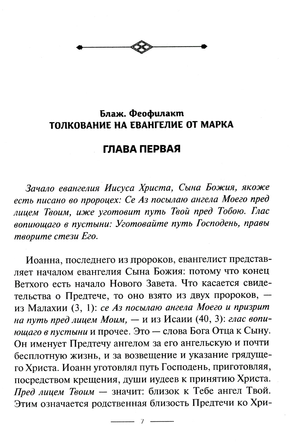 Толкование на Евангелие от Марка