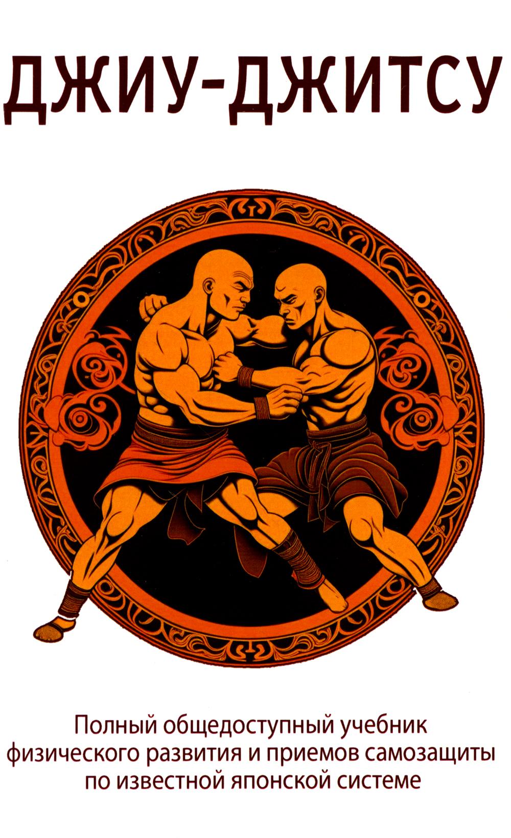 Джиу-джитсу. Полный общедоступный учебник по физическому развитию и приемам самозащиты по разрешению японской системы