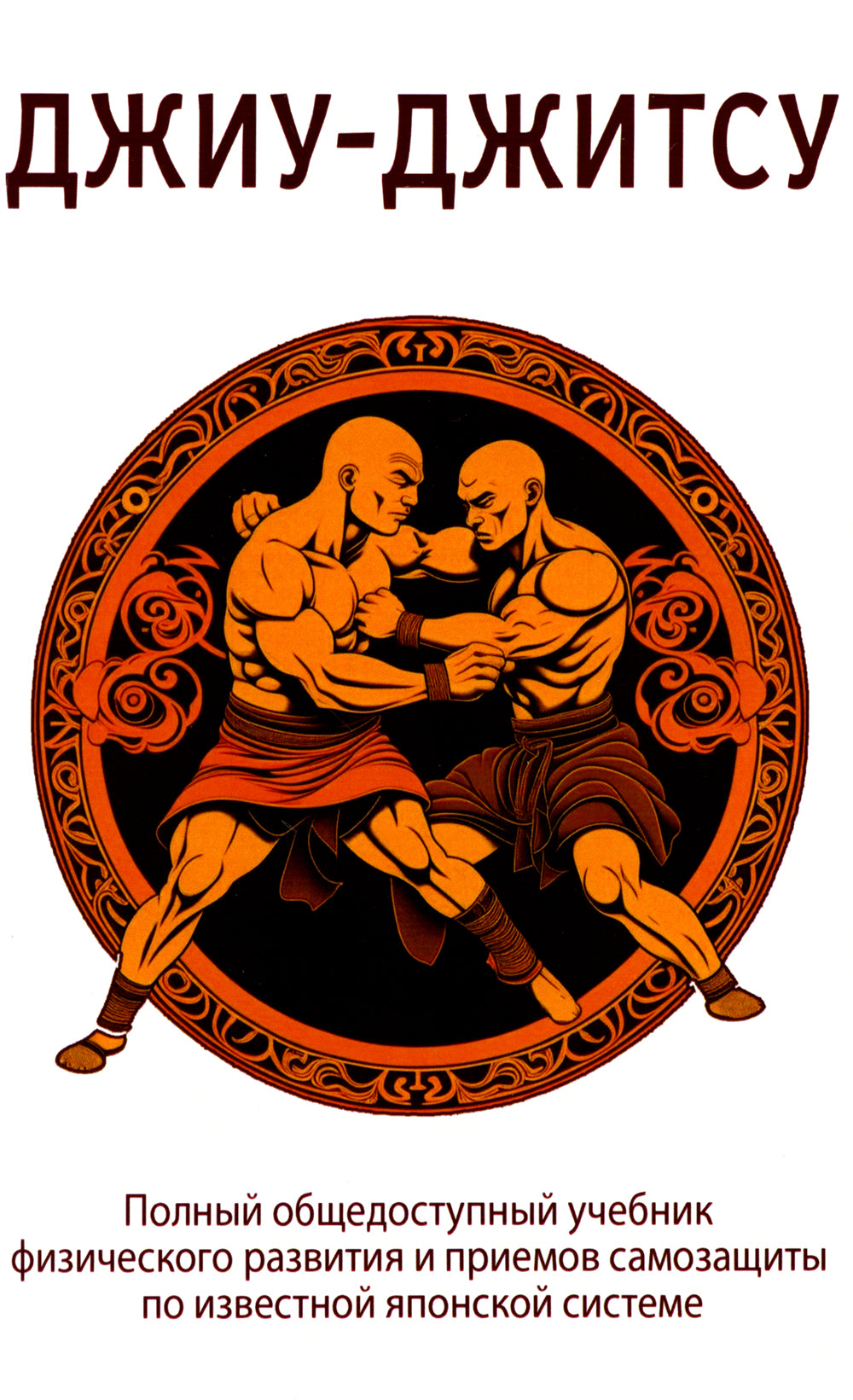 Джиу-джитсу. Полный общедоступный учебник по физическому развитию и приемам самозащиты по разрешению японской системы