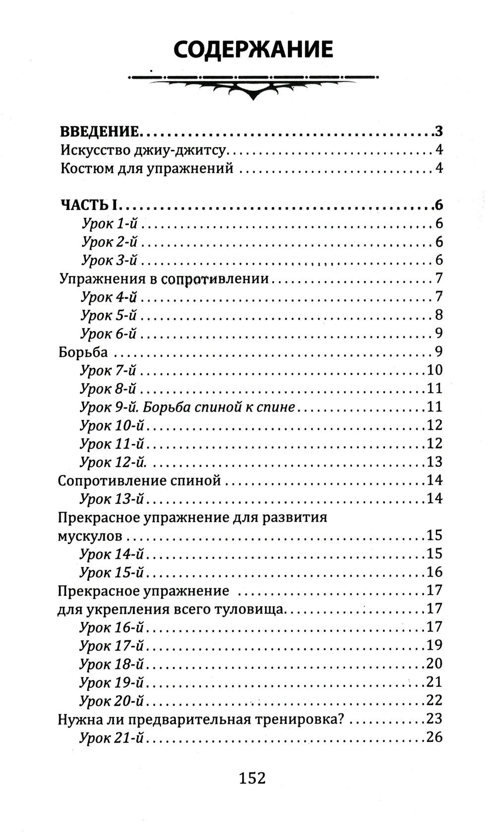 Джиу-джитсу. Полный общедоступный учебник по физическому развитию и приемам самозащиты по разрешению японской системы