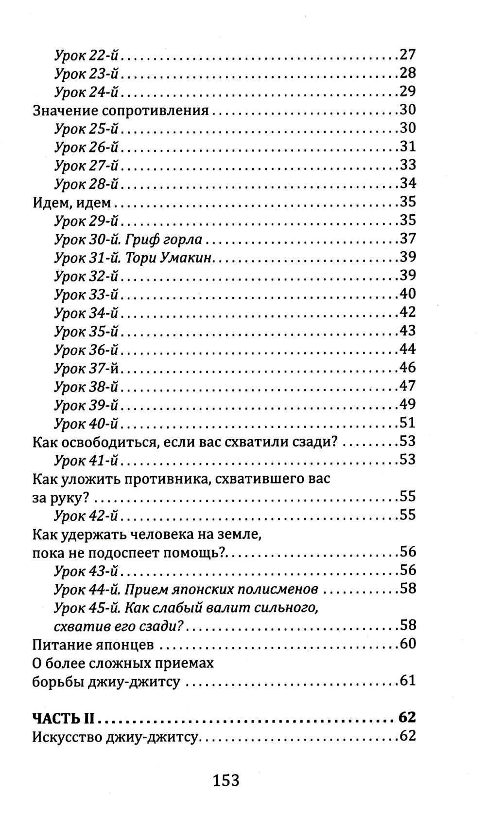 Джиу-джитсу. Полный общедоступный учебник по физическому развитию и приемам самозащиты по разрешению японской системы