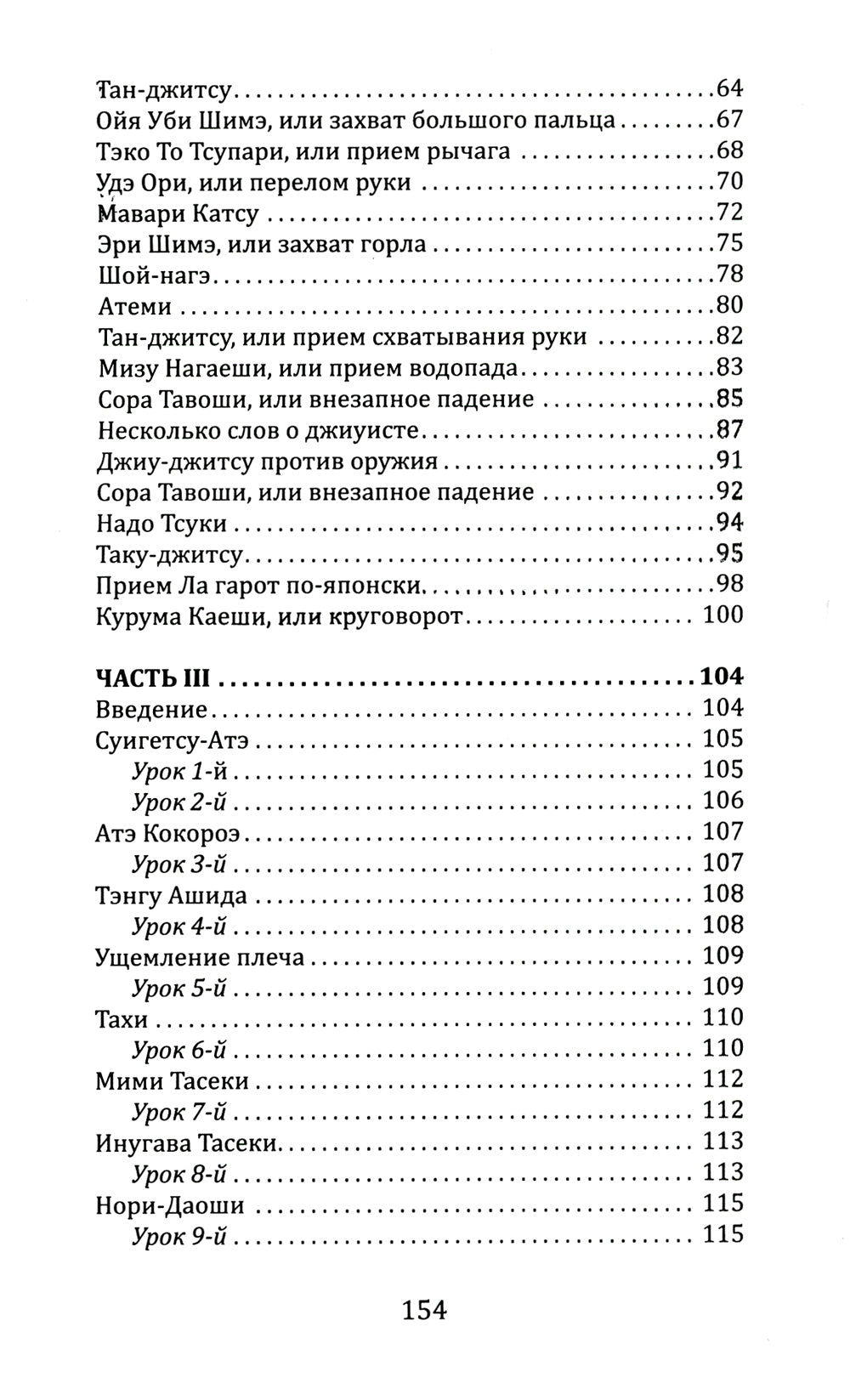 Джиу-джитсу. Полный общедоступный учебник по физическому развитию и приемам самозащиты по разрешению японской системы