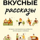 Вкусные рассказы. Истории, приправленные добротой, теплом души и любви
