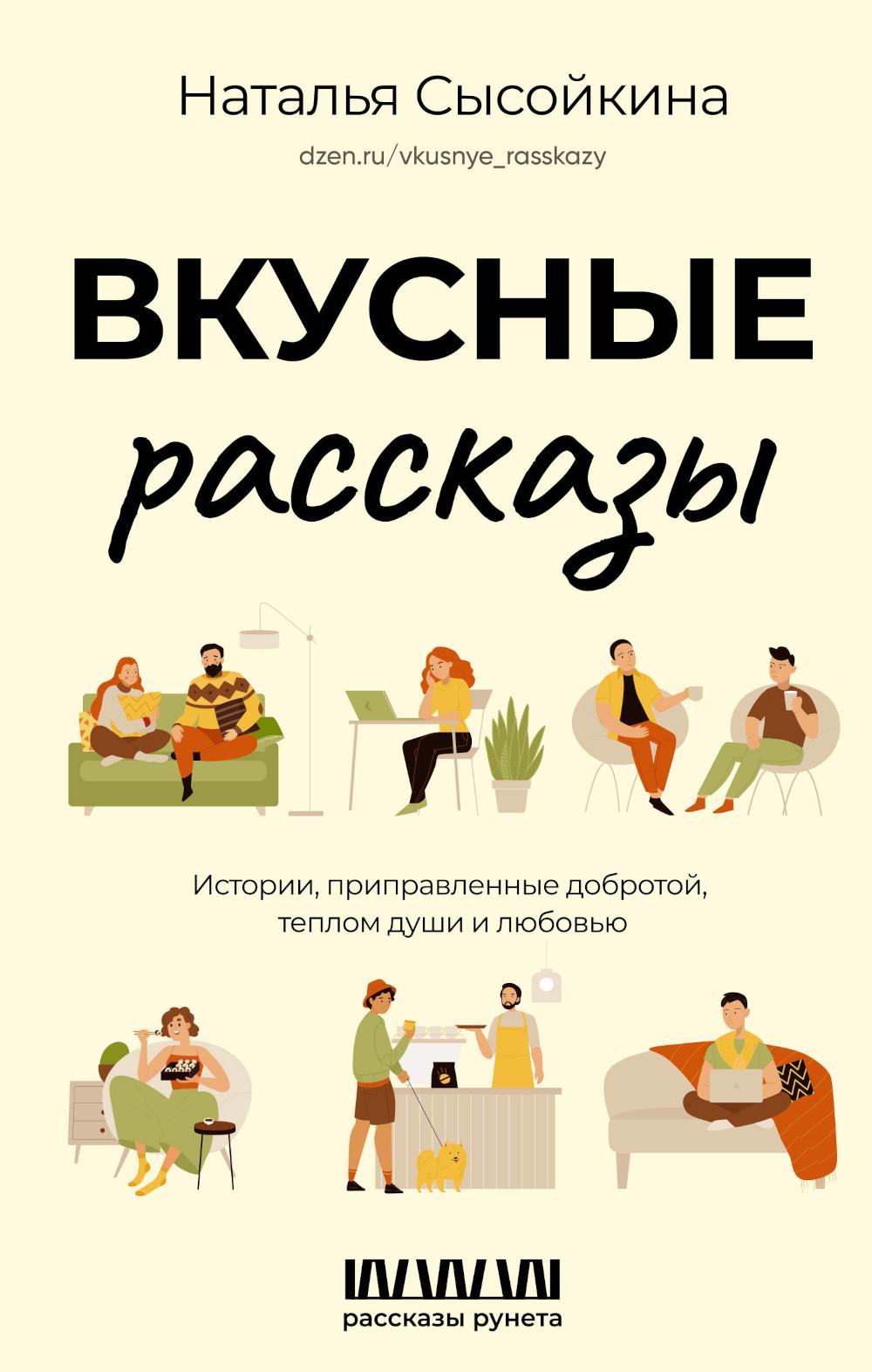 Вкусные рассказы. Истории, приправленные добротой, теплом души и любви
