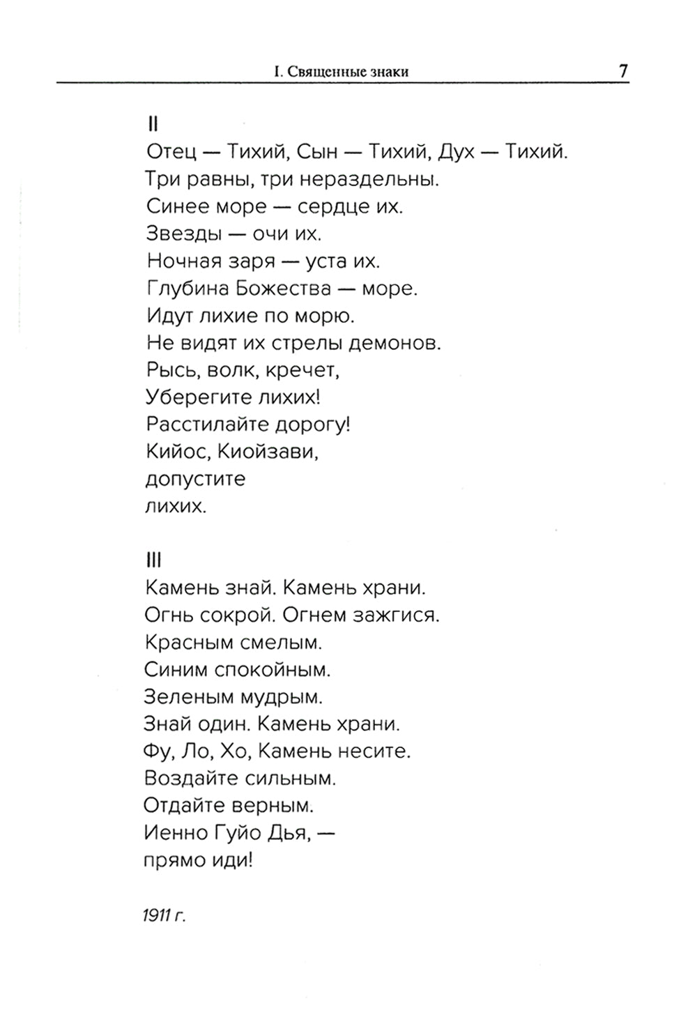 Священные знаки. Нет зла - есть несовершенство