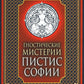 Гностические мистерии Пистис Софии