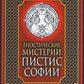 Гностические мистерии Пистис Софии