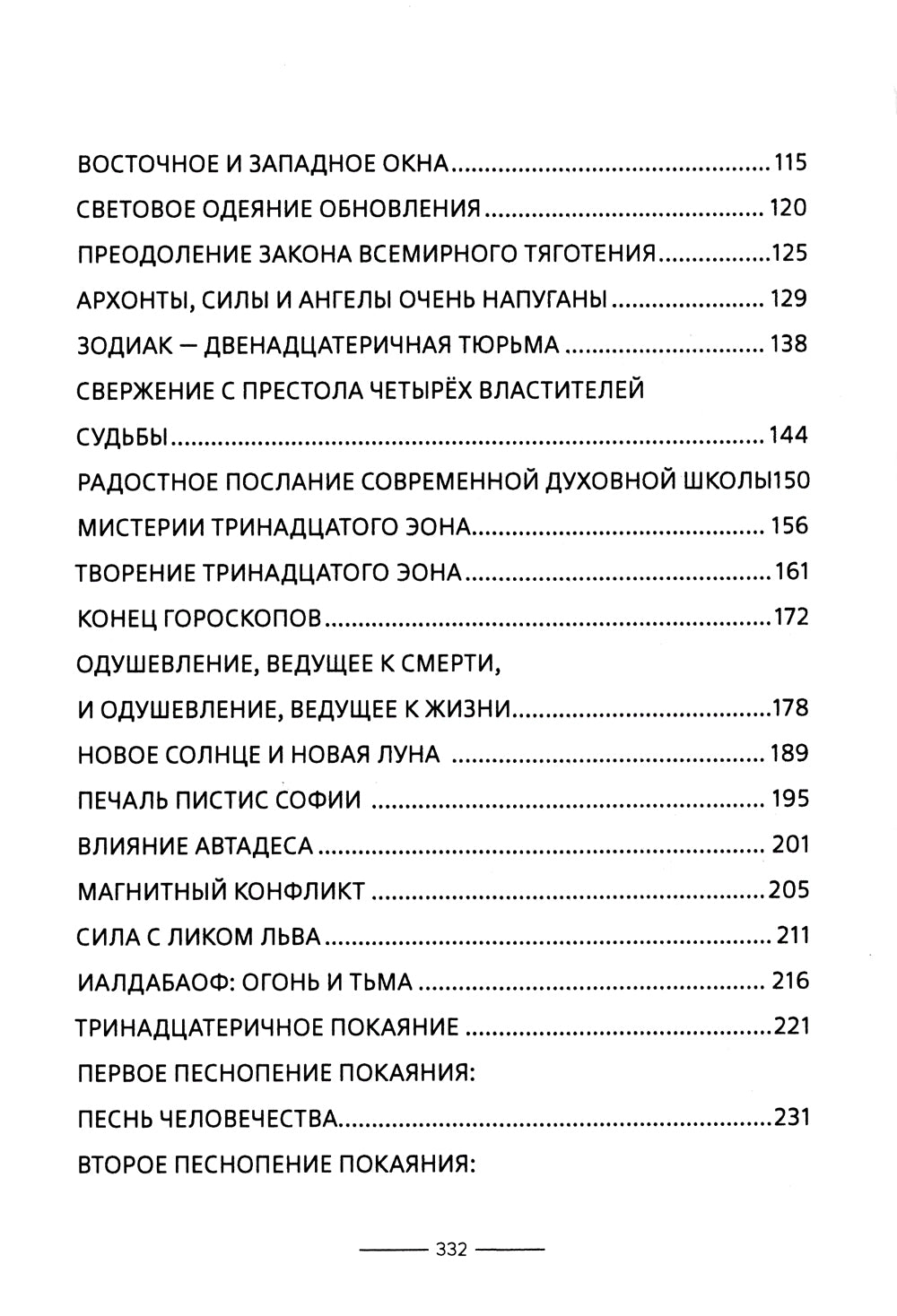 Гностические мистерии Пистис Софии