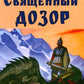 Священный дозор. Единством все преодолеем