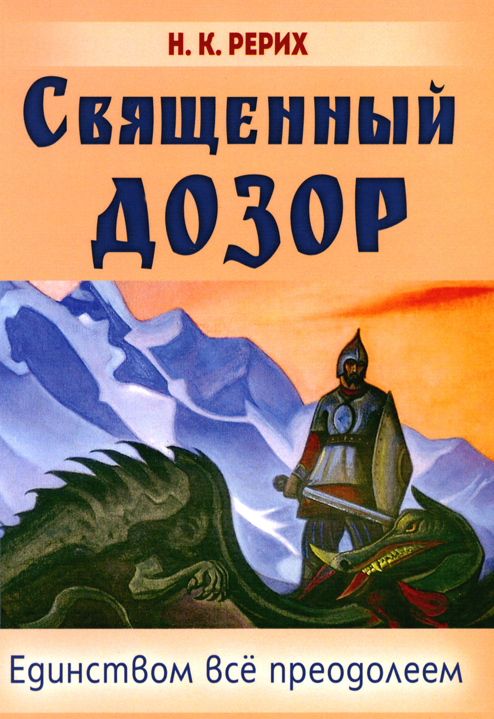 Священный дозор. Единством все преодолеем