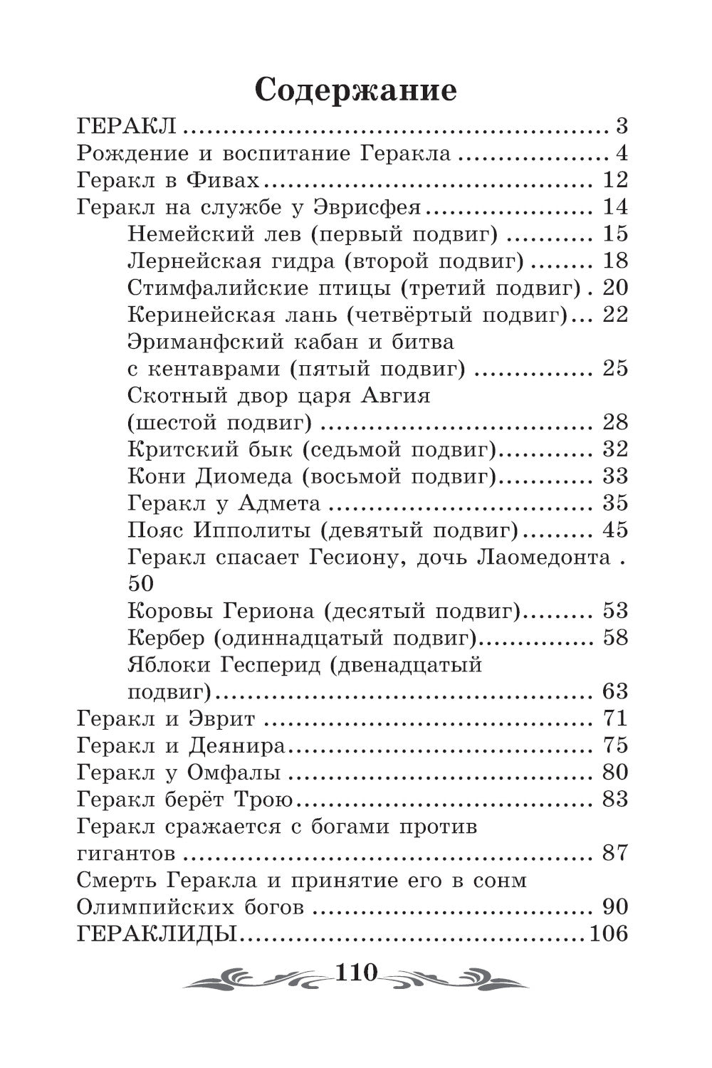 Легенды и мифы Древней Греции: герои. Геракл. 3-е изд