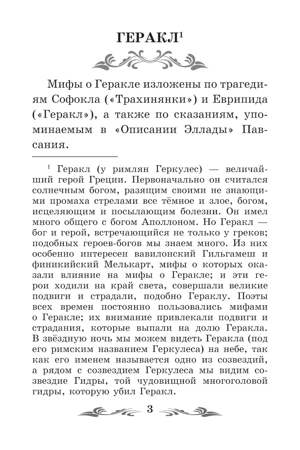 Легенды и мифы Древней Греции: герои. Геракл. 3-е изд