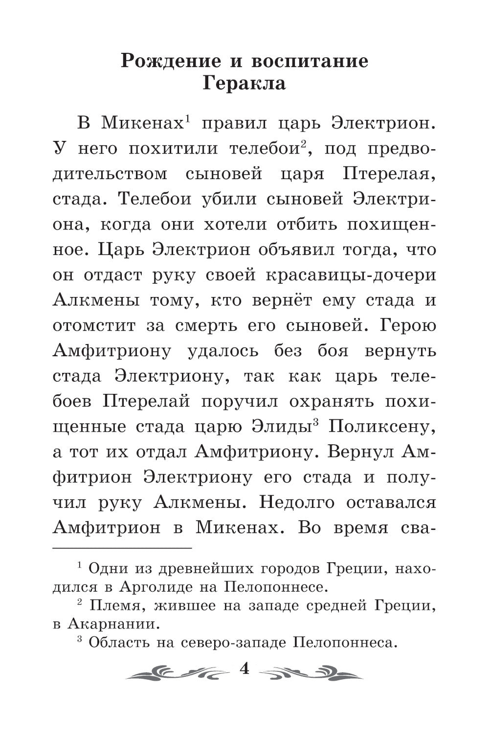 Легенды и мифы Древней Греции: герои. Геракл. 3-е изд