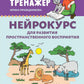 Нейрокурс развития пространственного восприятия: 5-6 лет. 2-е изд