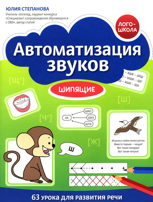 Автоматизация звука: шипящие