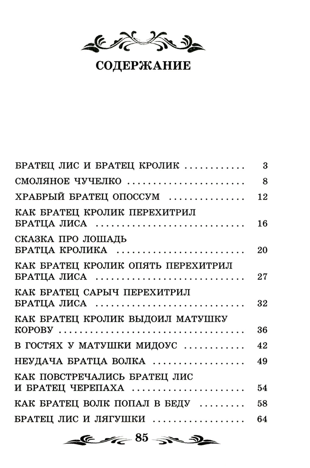 Братец Лис и Братец Кролик: сказки