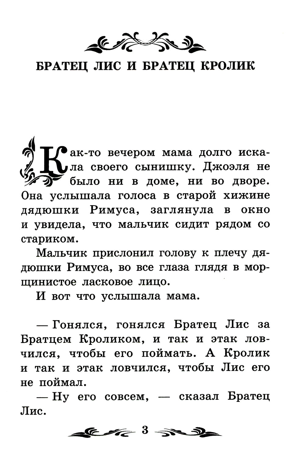 Братец Лис и Братец Кролик: сказки