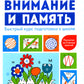 Внимание и память: быстрый курс подготовки к школе