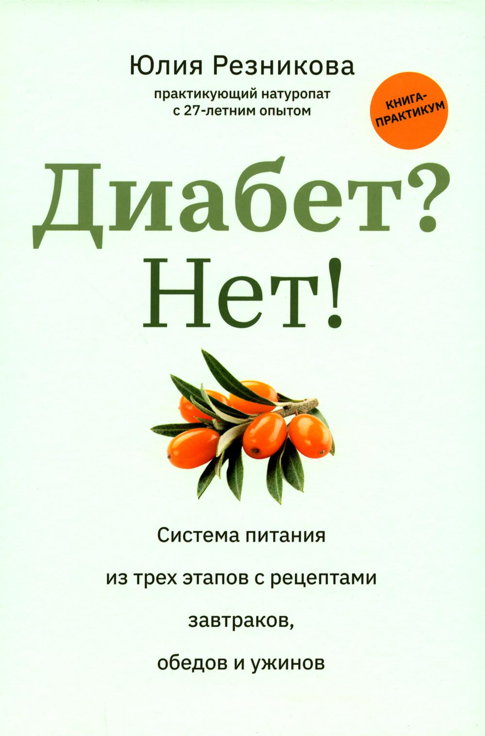 Диабет? Нет!: книга-практикум: Система питания из трех этапов с рецептами завтраков, обедов и ужинов