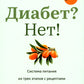 Диабет? Нет!: книга-практикум: Система питания из трех этапов с рецептами завтраков, обедов и ужинов
