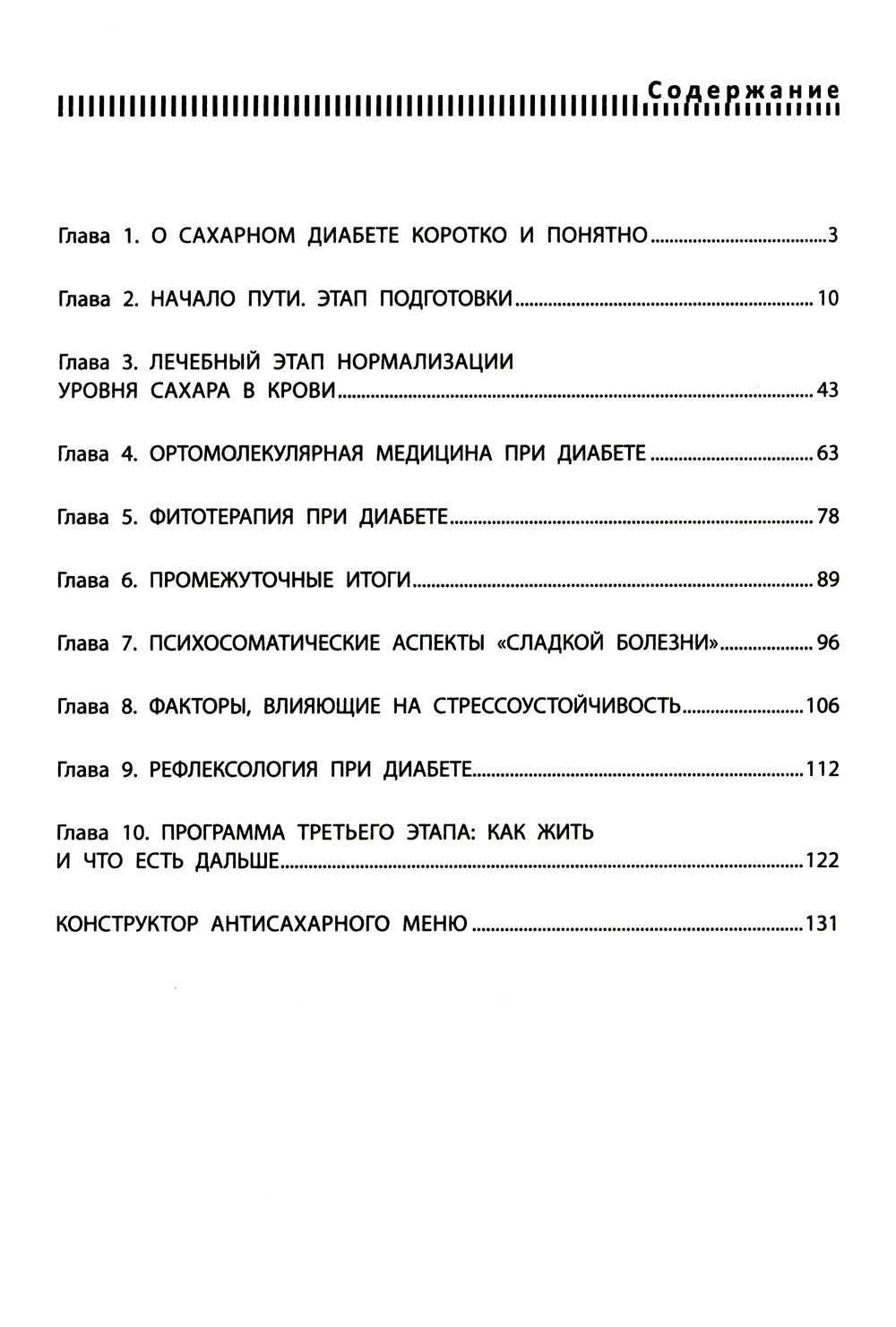 Диабет? Нет!: книга-практикум: Система питания из трех этапов с рецептами завтраков, обедов и ужинов