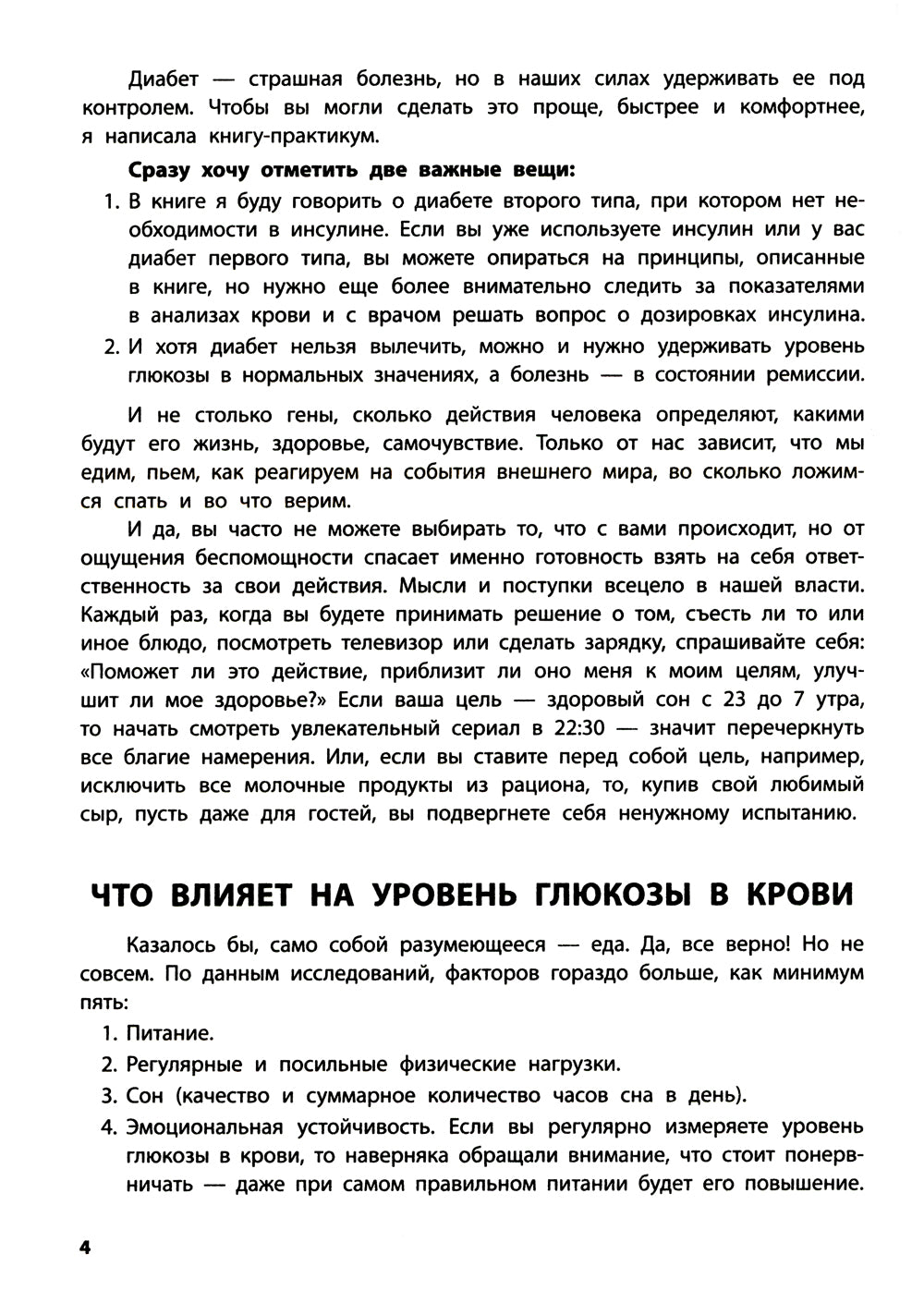 Диабет? Нет!: книга-практикум: Система питания из трех этапов с рецептами завтраков, обедов и ужинов