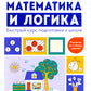 Математика и логика: быстрый курс подготовки к школе