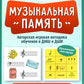 Музыкальная память: необычные уроки сольфеджио и музыки: авторская игровая методика обучения в ДМШ и ДШИ
