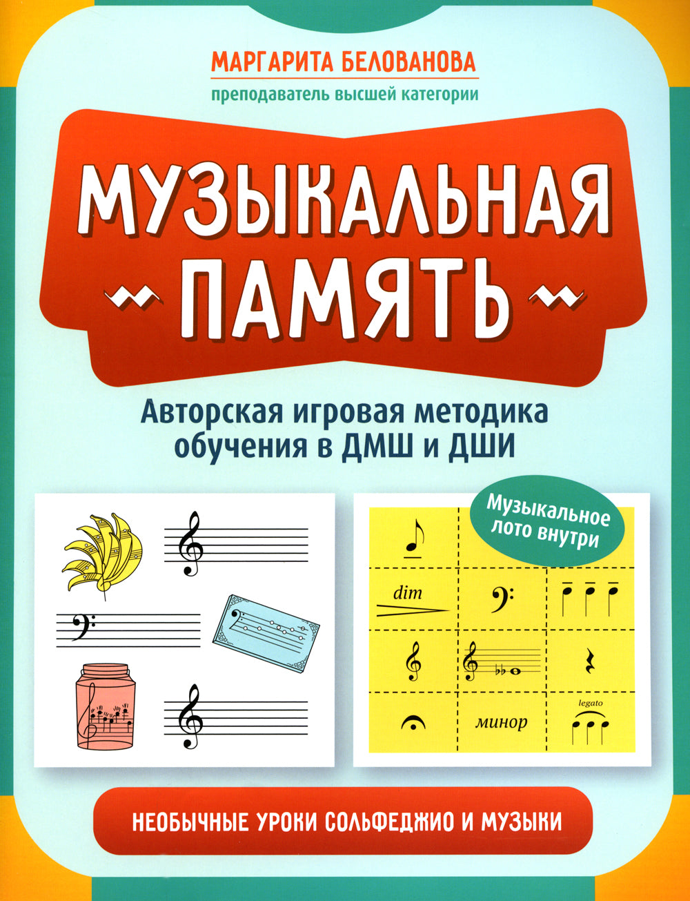 Музыкальная память: необычные уроки сольфеджио и музыки: авторская игровая методика обучения в ДМШ и ДШИ
