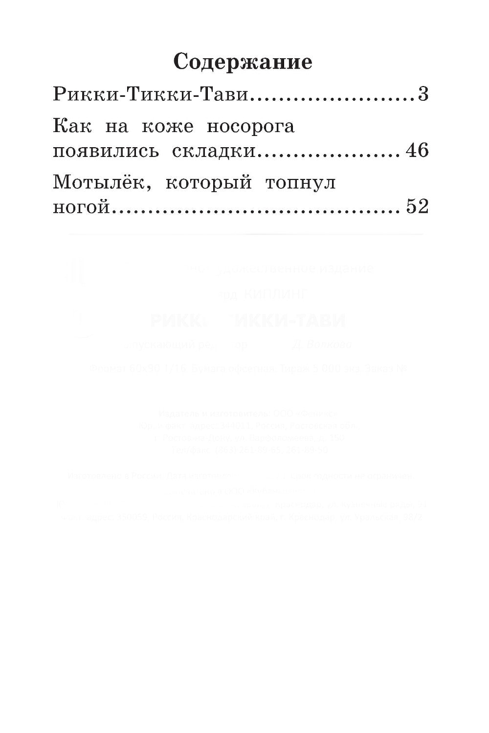 Рикки-Тикки-Тави: сказки. 6-е изд