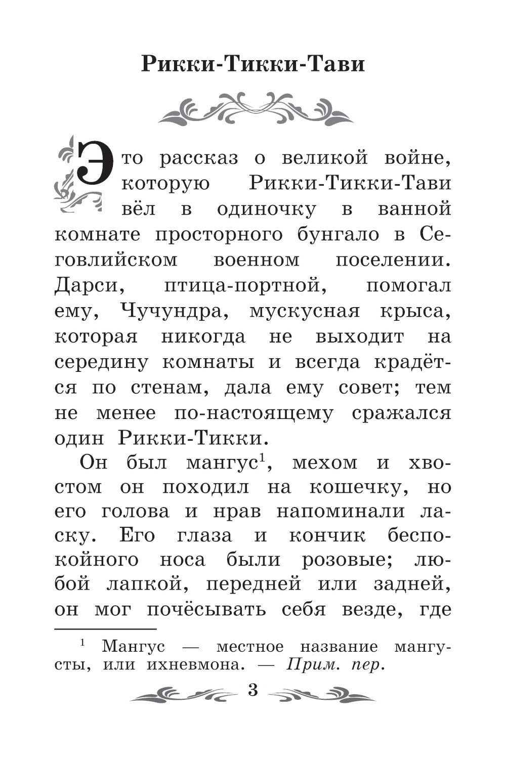 Рикки-Тикки-Тави: сказки. 6-е изд