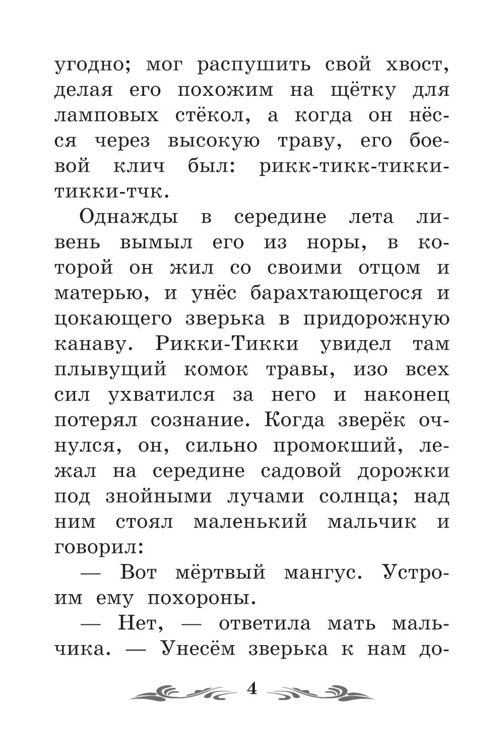 Рикки-Тикки-Тави: сказки. 6-е изд
