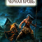 Черная кровь
