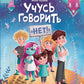 Учусь говорить "нет"! Все о личных и чужих границах. 4-е изд