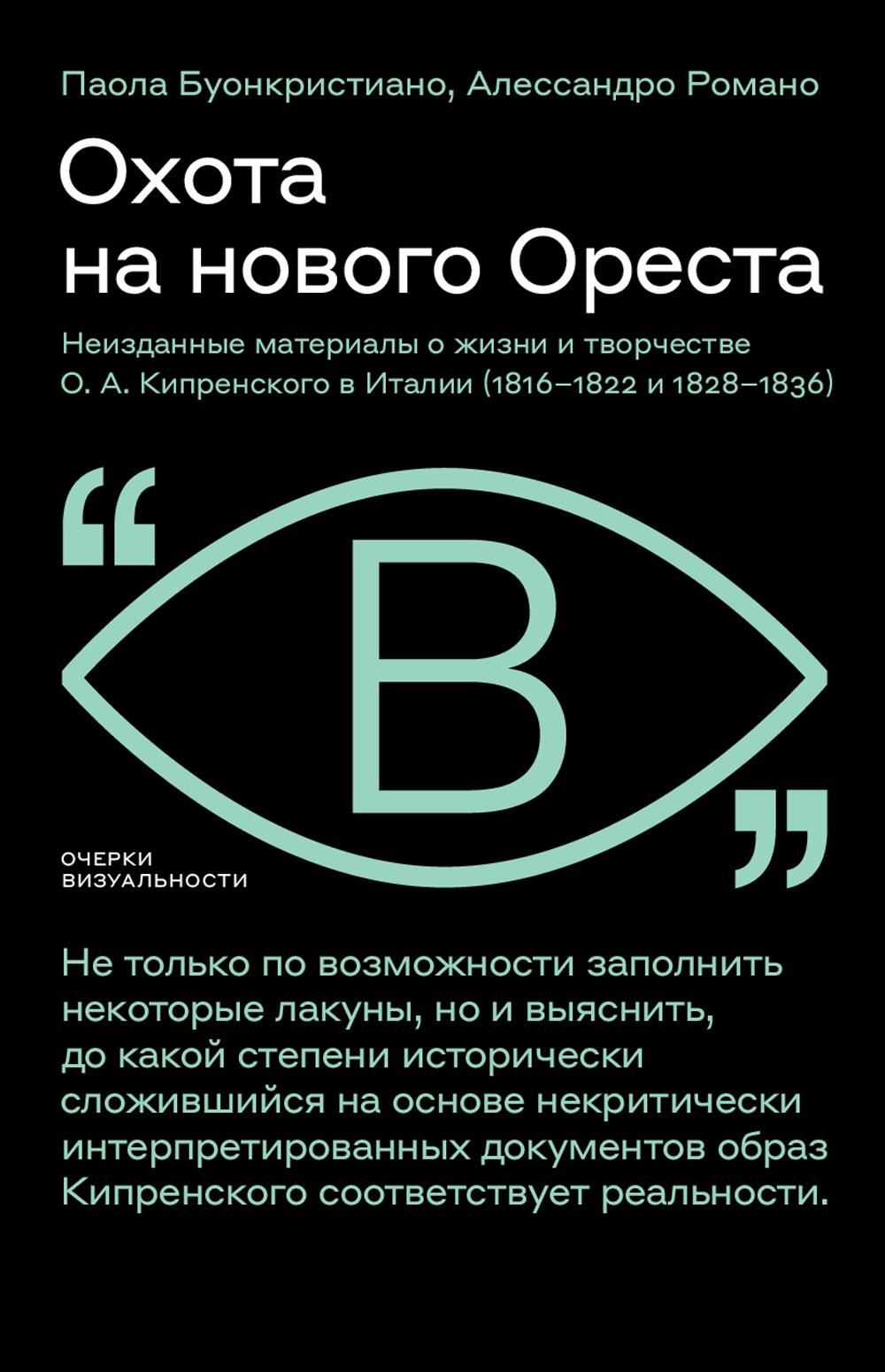 Охота на нового Ореста: Неизданные материалы о жизни и творчестве О.А. Кипренского в Италии (1816–1822 и 1828–1836)