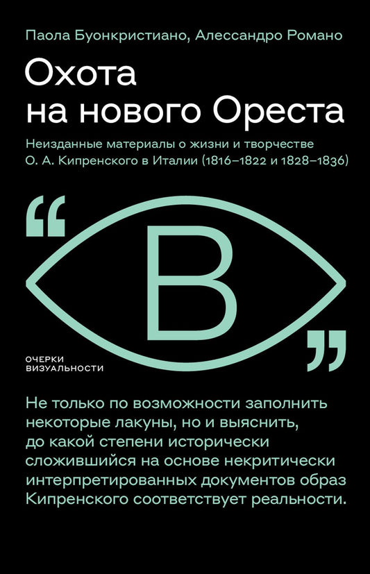 Охота на нового Ореста: Неизданные материалы о жизни и творчестве О.А. Кипренского в Италии (1816–1822 и 1828–1836)